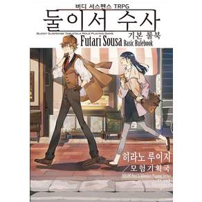 버디 서스펜스 TRPG 둘이서 수사 기본 룰북