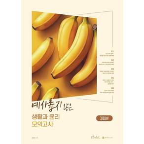 [오르비북스]예사롭지 않은 생활과 윤리 모의고사 (2026년) (2027년 수능대비)