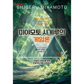 [AK(에이케이)커뮤니케이션즈]미야모토 시게루의 게임론 : 오늘의 닌텐도를 만든 전설적인 게임 디자이너