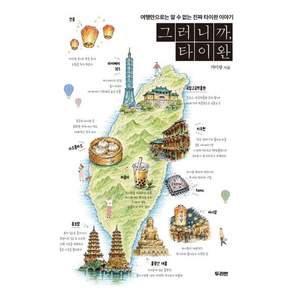 그러니까 타이완:여행만으로는 알 수 없는 진짜 타이완 이야기