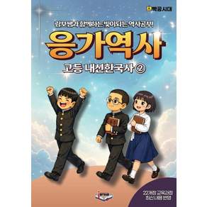 응가역사 고등 내신한국사 2(2026):람보쌤과 함께하는 빛이되는 역사공부!
