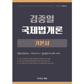 [마이패스북스]2027 김중일 국제법개론 기본서 국립외교원후보생/외무영사직/출입국관리직 완벽 대비