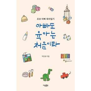 [이유출판]아빠도 육아는 처음이라 : 초보 아빠 육아일기