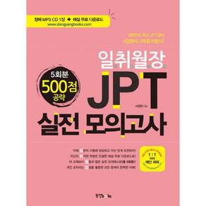 일취월장 JPT 실전모의고사 500점 공략 5회분