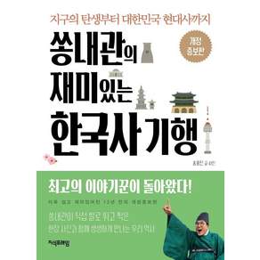 [지식프레임]쏭내관의 재미있는 한국사 기행 : 지구의 탄생부터 대한민국 현대사까지 (개정증보판)