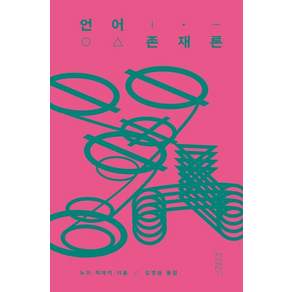 [연립서가]언어존재론