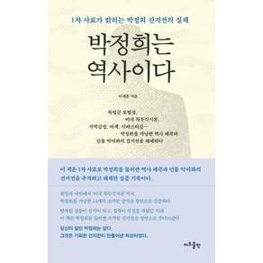 [지우출판]박정희는 역사이다