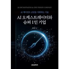 [굿모닝미디어]AI 오케스트레이터와 슈퍼 1인 기업: AI 에이전트 군단을 지휘하는 기술