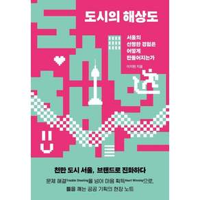 [파이퍼프레스]도시의 해상도: 서울의 선명한 경험은 어떻게 만들어지는가