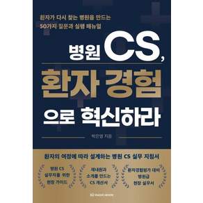 [라디오북]병원 CS 환자 경험으로 혁신하라: 환자가 다시 찾는 병원을 만드는 50가지 질문과 실행 매뉴얼