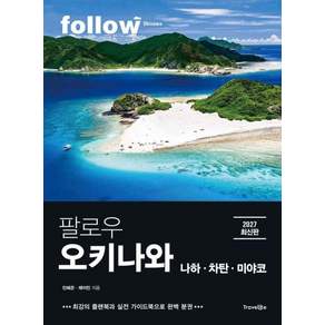 팔로우 오키나와: 나하ㆍ차탄ㆍ미야코(2027):완벽 분권