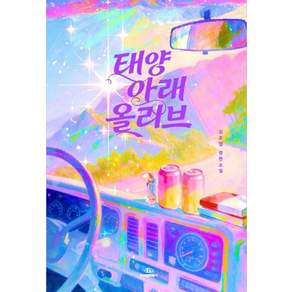 [자이언트북스]태양 아래 올리브: 김초엽 장편소설