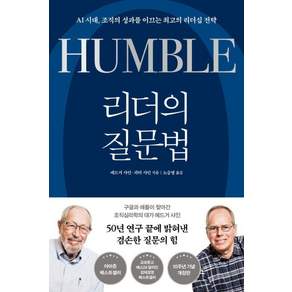 리더의 질문법:AI 시대 조직의 성과를 이끄는 최고의 리더십 전략