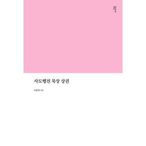 사도행전 묵상 상권