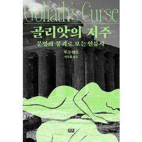 골리앗의 저주:문명의 붕괴로 보는 인류사