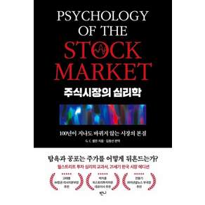 주식시장의 심리학:100년이 지나도 바뀌지 않는 시장의 본질