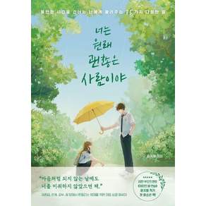 너는 원래 괜찮은 사람이야:불안한 시간을 건너는 너에게 들려주는 35가지 다정한 말