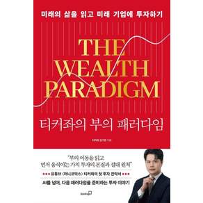 티커좌의 부의 패러다임:미래의 삶을 읽고 미래 기업에 투자하기