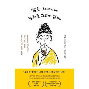 삶은 그대에게 잘해줄 의무가 없다