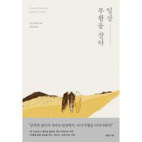 일상 부활을 살다