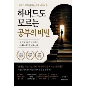 [플랫폼연구소]하버드도 모르는 공부의 비밀