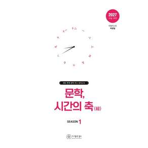 [홀수]문학 시간의 축 시즌 1 (2026년) (2027년 수능대비)