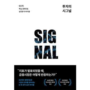 투자의 시그널:93개 핵심 경제지표 실전분석 바이블