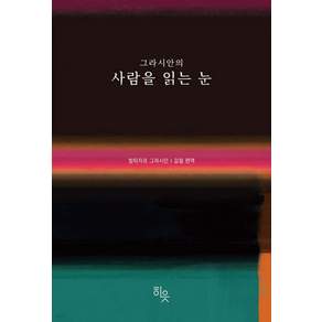 그라시안의 사람을 읽는 눈