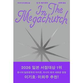 인 더 메가처치