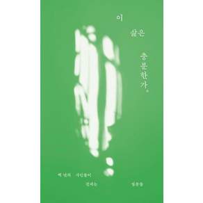 [이상문학]이 삶은 충분한가 - 백 년의 시인들이 건네는 질문들