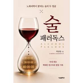 술 패러독스:노화과학이 밝히는 술의 두 얼굴