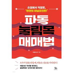 파동 눌림목 매매법:손절에서 익절로 ‘반전의 터닝포인트!’