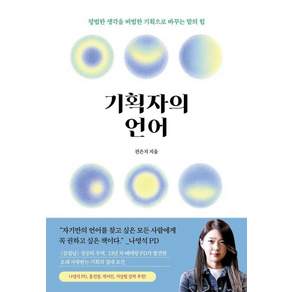[빌리버튼]기획자의 언어 - 평범한 생각을 비범한 기획으로 바꾸는 말의 힘