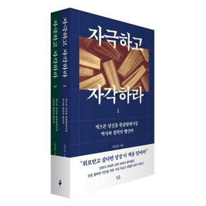 [싱긋]자극하고 자각하라 1~2 세트 (전2권)- 게으른 당신을 환골탈태시킬 역사와 철학의 빨간약