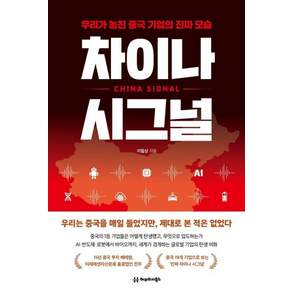 [헤리티지북스]차이나 시그널 - 우리가 놓친 중국 기업의 진짜 모습