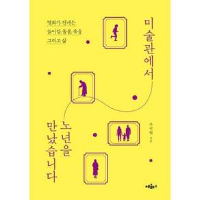 [혜윰터]미술관에서 노년을 만났습니다 - 명화가 건네는 늙어감 돌봄 죽음 그리고 삶