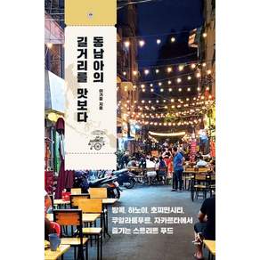 동남아의 길거리를 맛보다:방콕 하노이 호찌민시티 쿠알라룸푸르 자카르타에서 즐기는 스트리트 푸드