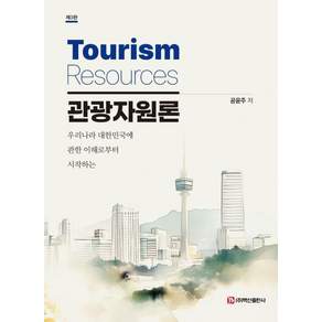 [백산출판사]관광자원론 : 우리나라 대한민국에 관한 이해로부터 시작하는 (제3판)