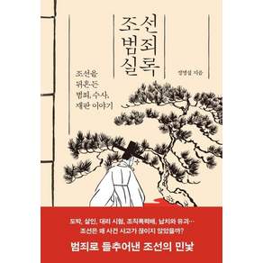 조선범죄실록:조선을 뒤흔든 범죄 수사 재판 이야기