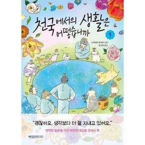 천국에서의 생활은 어떻습니까 1