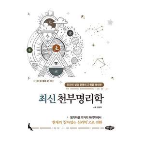 [내하출판사]최신 천부명리학 : 인간의 삶과 운명의 근원을 해석한