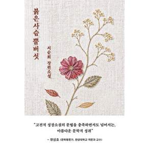 붉은사슴뿔버섯:서순희 장편소설