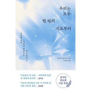 우리는 모두 한 편의 시로부터:마흔한 명의 시인이 들려주는 내 인생의 시