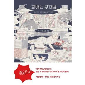 [불광출판사]최애는 부처님 : 오타쿠의 방구석 불교 탐구 생활