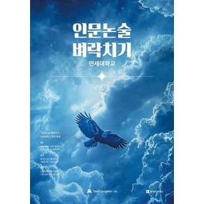 [오르비북스]인문논술 벼락치기 : 연세대학교 편