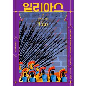 [마음이음]일리아스- 마음이음 클래식 3