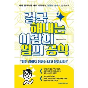 [코리아닷컴]결국 해내는 사람의 일의 공식: 대체 불가능한 나로 성장하는 일잘러 사수의 인사이트