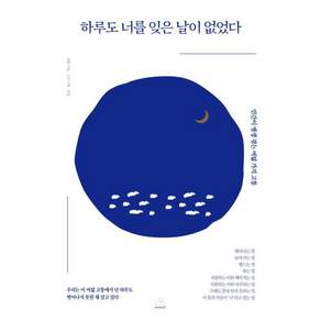 하루도 너를 잊은 날이 없었다:인간이 평생 겪는 여덟 가지 고통