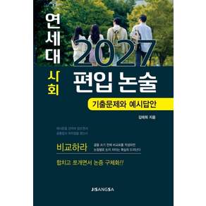 [지상사]2027 연세대 사회 편입 논술 : 기출문제와 예시답안