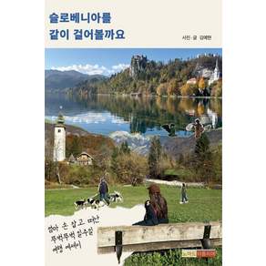 [노마드아틀리에][독립출판] 슬로베니아를 같이 걸어볼까요